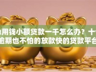 急用钱小额贷款一千怎么办？十个逾期也不怕的放款快的贷款平台
