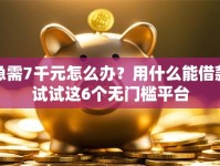 急需7千元怎么办？用什么能借款试试这6个无门槛平台