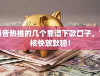 抖音热推的几个靠谱下款口子，审核快放款稳！