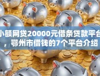 小额网贷20000元借条贷款平台，鄂州市借钱的7个平台介绍