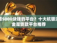 借5000块钱的平台？十大杭银消金是贷款平台推荐