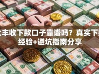 大丰收下款口子靠谱吗？真实下款经验+避坑指南分享