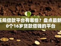 正规借款平台有哪些？盘点最新10个16岁贷款借钱的平台