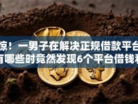 惊！一男子在解决正规借款平台有哪些时竟然发现6个平台借钱利息低，事后分享了出来