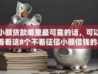小额贷款哪里最可靠的话，可以看看这8个不看征信小额借钱的app