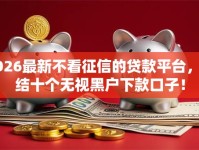 2026最新不看征信的贷款平台，总结十个无视黑户下款口子！