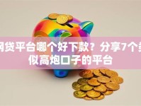 网贷平台哪个好下款？分享7个类似高炮口子的平台