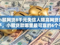 小额网贷8千元失信人限高网贷口子，小额贷款哪里最可靠的6个平台介绍