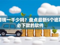 借钱一千少吗？盘点最新5个逾期必下款的软件