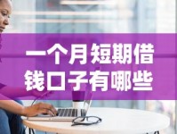 一个月短期借钱口子有哪些？正规平台盘点与避坑指南