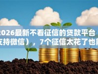 2026最新不看征信的贷款平台（支持微信），7个征信太花了也能借钱的平台无私分享