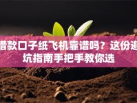 借款口子纸飞机靠谱吗？这份避坑指南手把手教你选