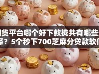 网贷平台哪个好下款拢共有哪些选择？5个秒下700芝麻分贷款软件详解