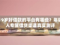 19岁好借款的平台有哪些？年轻人专属借贷渠道真实测评