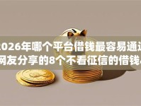 2026年哪个平台借钱最容易通过网友分享的8个不看征信的借钱app我觉得不错！