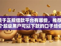 关于正规借款平台有哪些，推荐7个超级黑户可以下款的口子给你