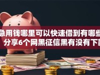 急用钱哪里可以快速借到有哪些？分享6个网黑征信黑有没有下款的口子