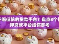 不看征信的贷款平台？盘点8个抵押贷款平台给你参考