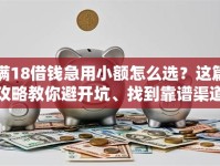 满18借钱急用小额怎么选？这篇攻略教你避开坑、找到靠谱渠道！