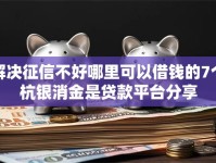 解决征信不好哪里可以借钱的7个杭银消金是贷款平台分享