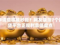 申请借呗被秒拒？网友亲测7个网贷平台正规利息低盘点