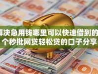 解决急用钱哪里可以快速借到的6个秒批网贷轻松贷的口子分享