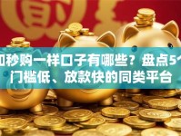 和秒购一样口子有哪些？盘点5个门槛低、放款快的同类平台