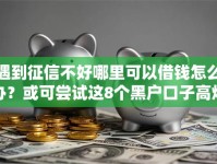 遇到征信不好哪里可以借钱怎么办？或可尝试这8个黑户口子高炮
