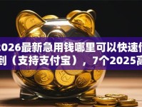 2026最新急用钱哪里可以快速借到（支持支付宝），7个2025高炮必过口子秒下款无私分享