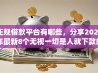 正规借款平台有哪些，分享2026年最新8个无视一切是人就下款的app