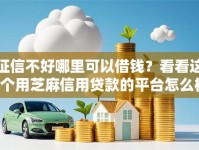征信不好哪里可以借钱？看看这6个用芝麻信用贷款的平台怎么样