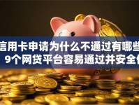 信用卡申请为什么不通过有哪些？9个网贷平台容易通过并安全借到款推荐给你