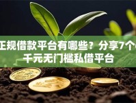 正规借款平台有哪些？分享7个6千元无门槛私借平台