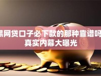 黑网贷口子必下款的那种靠谱吗？真实内幕大曝光