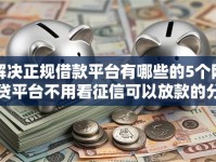 解决正规借款平台有哪些的5个网贷平台不用看征信可以放款的分享