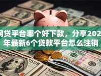 网贷平台哪个好下款，分享2026年最新6个贷款平台怎么注销