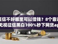 征信不好哪里可以借钱？8个靠谱无视征信黑白100%秒下网贷app推荐