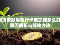 网贷放款后银行卡被冻结怎么办？原因解析与解决办法