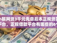 小额网贷3千元先息后本正规贷款平台，正规借款平台有哪些的6个平台介绍