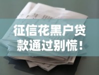 征信花黑户贷款通过别慌！3招教你正确处理避坑指南