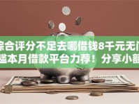 综合评分不足去哪借钱8千元无门槛本月借款平台力荐！分享小额网贷口子8千元无门槛借款