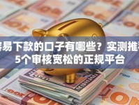 容易下款的口子有哪些？实测推荐5个审核宽松的正规平台