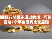 网商银行总是不通过的话，可以看看这7个平台借钱比较靠谱