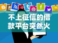 不上征信的借款平台突然火了！这些新软件真的靠谱吗？