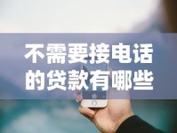 不需要接电话的贷款有哪些？这些免打扰平台实测有效