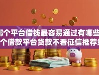 哪个平台借钱最容易通过有哪些？7个借款平台贷款不看征信推荐给你
