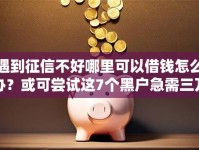 遇到征信不好哪里可以借钱怎么办？或可尝试这7个黑户急需三万秒到的的口子
