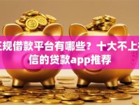 正规借款平台有哪些？十大不上征信的贷款app推荐