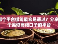 哪个平台借钱最容易通过？分享8个类似高炮口子的平台