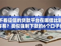 不看征信的贷款平台在哪借比较容易？类似强制下款的6个口子参考